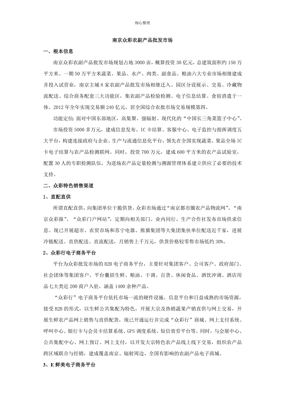 南京众彩农副产品批发中心_第1页
