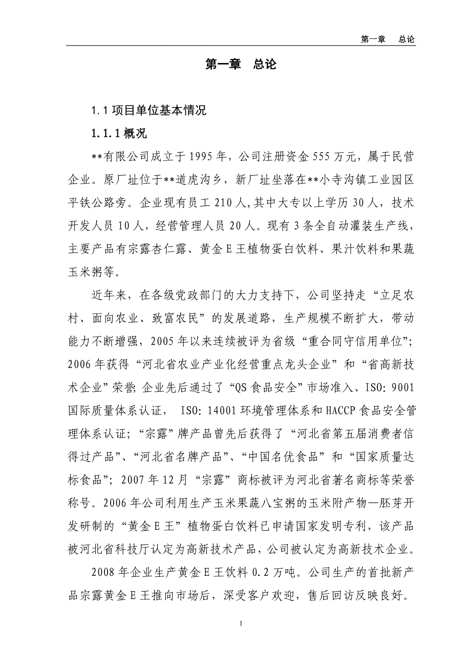 1万吨黄金e王饮料加工扩建项目投资可行性研究报告_第1页