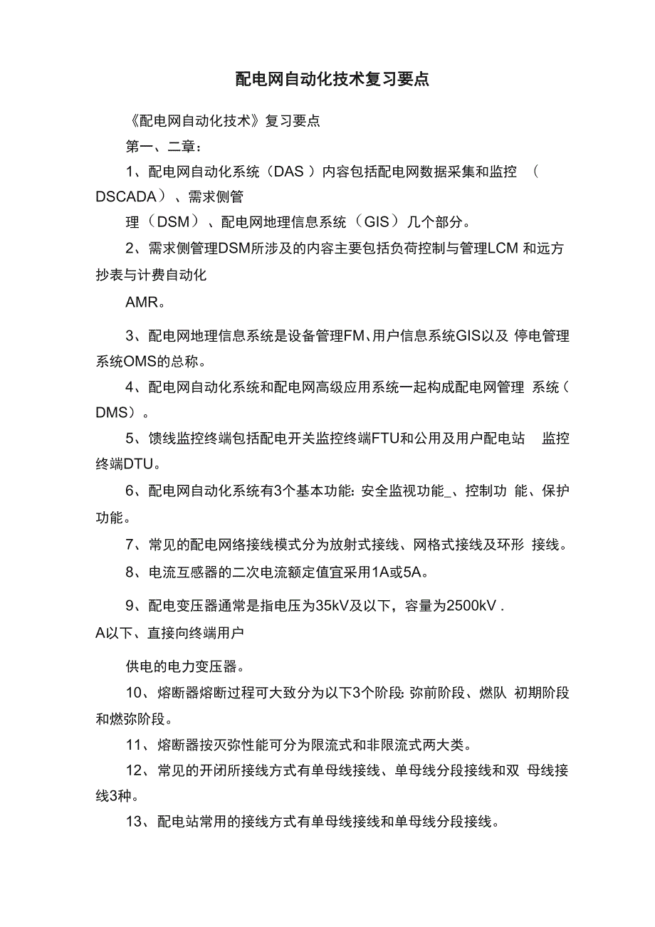 配电网自动化技术复习要点_第1页