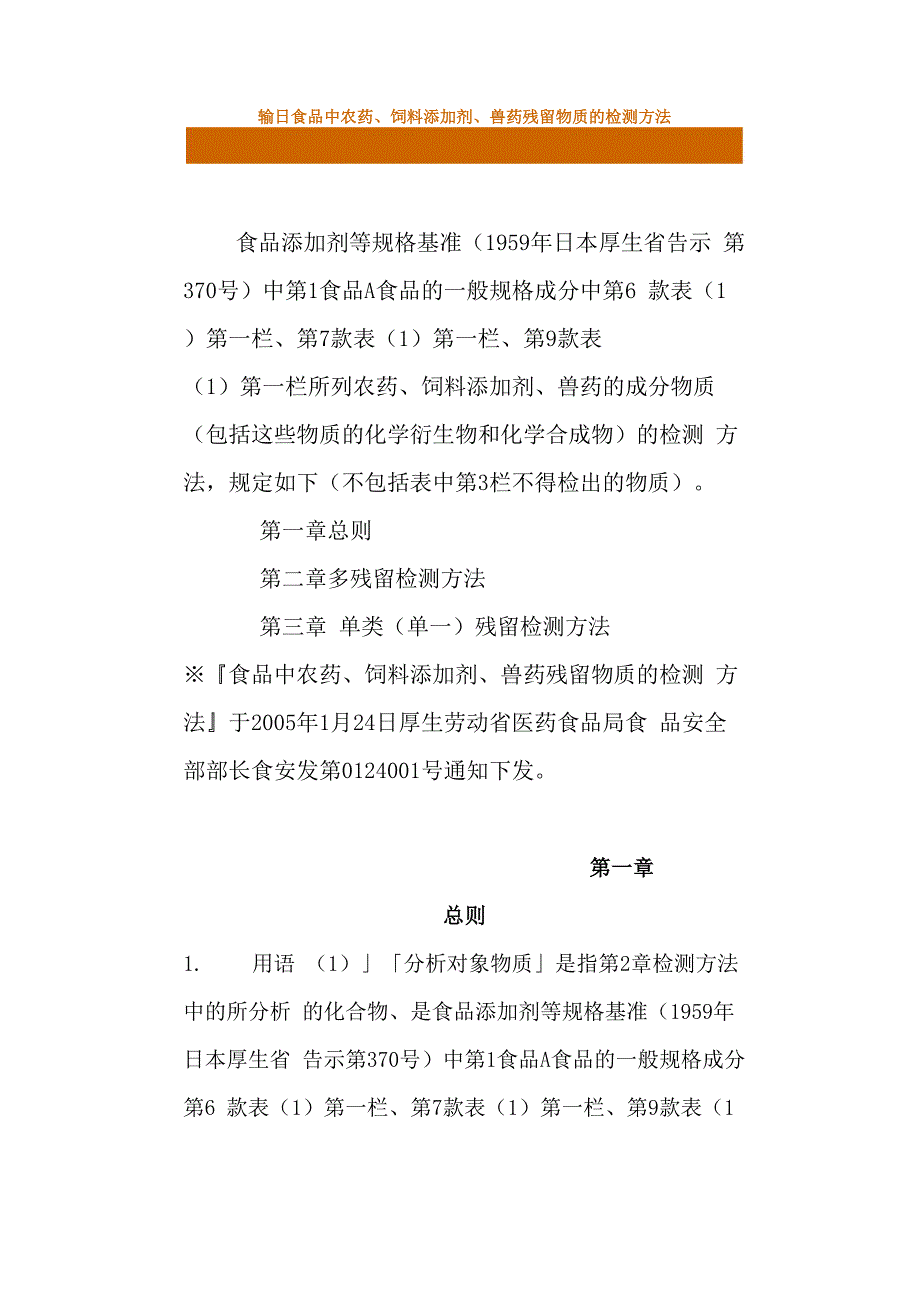 输日食品中农药、残留检测方法_第1页