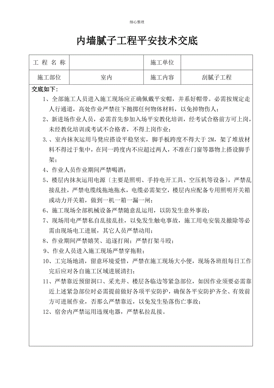 内墙腻子安全技术交底_第1页