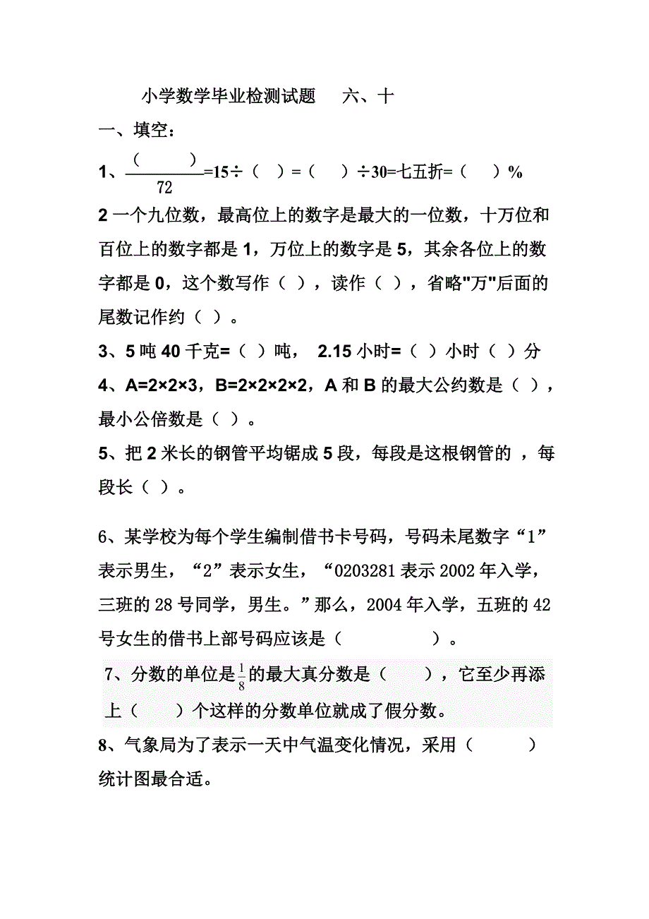 小学数学毕业检测11_第1页