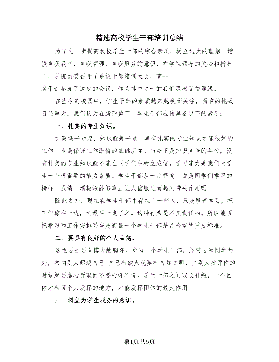 精选高校学生干部培训总结（3篇）.doc_第1页