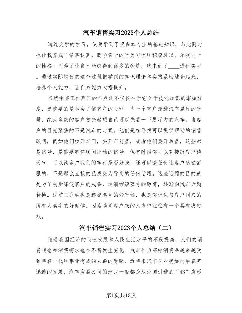 汽车销售实习2023个人总结（4篇）.doc_第1页