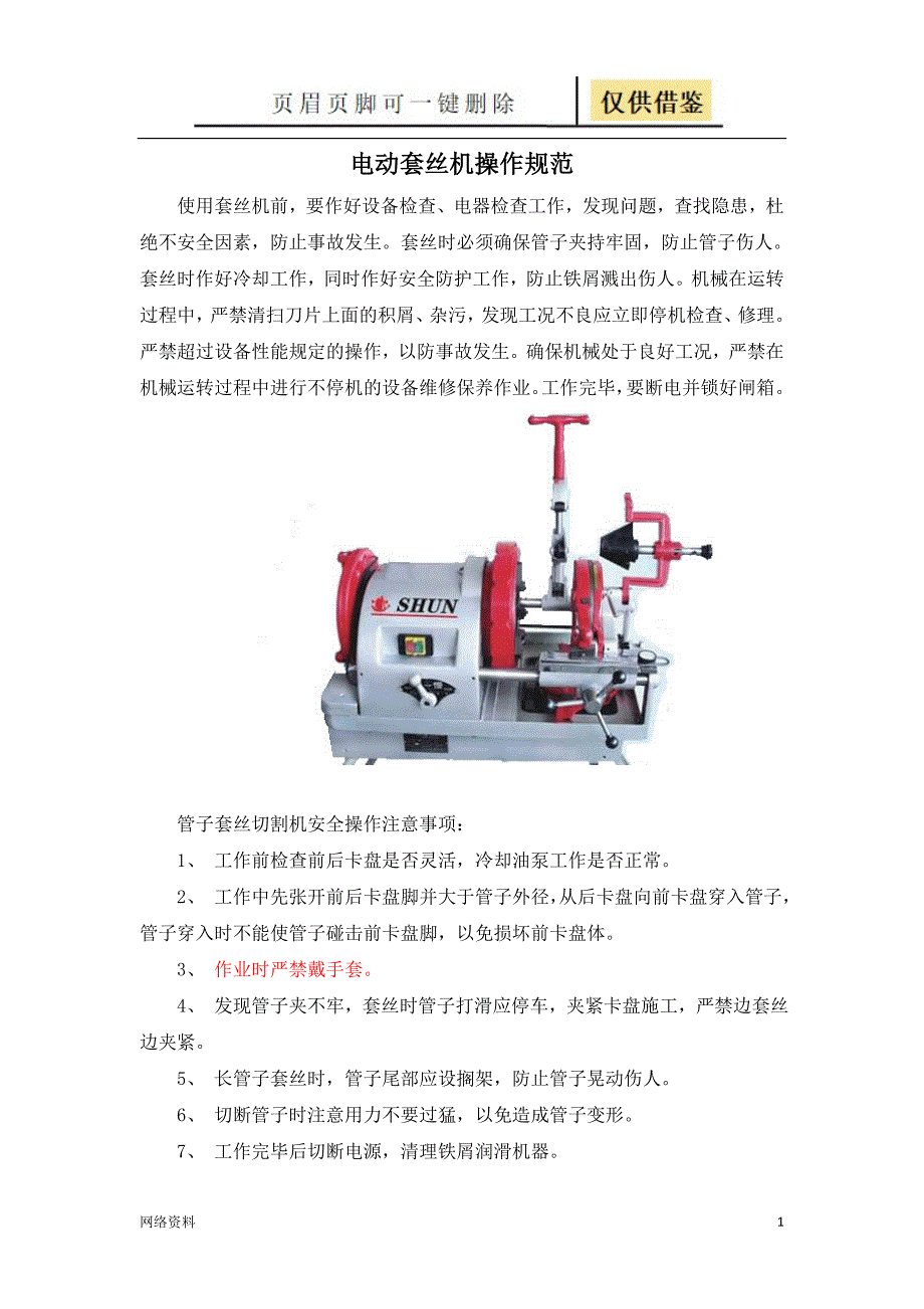 电动套丝机操作规范【技术相关】_第1页