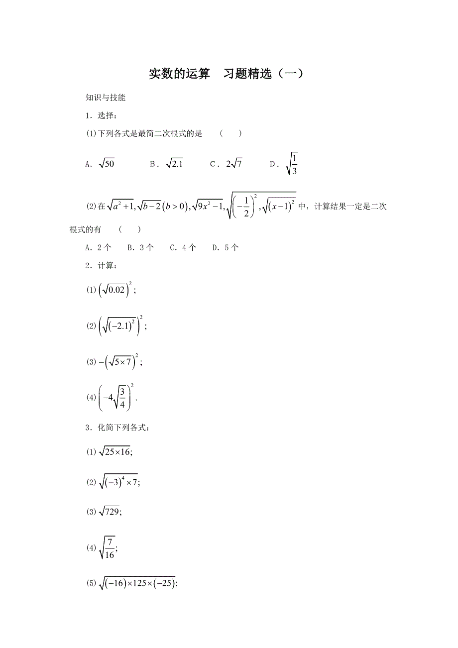 实数的运算习题精选及答案(一)_第1页