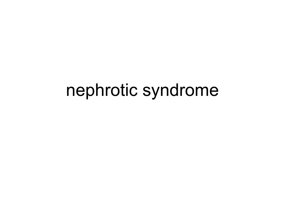 儿科学教学课件：nephrotic syndrome1_第1页