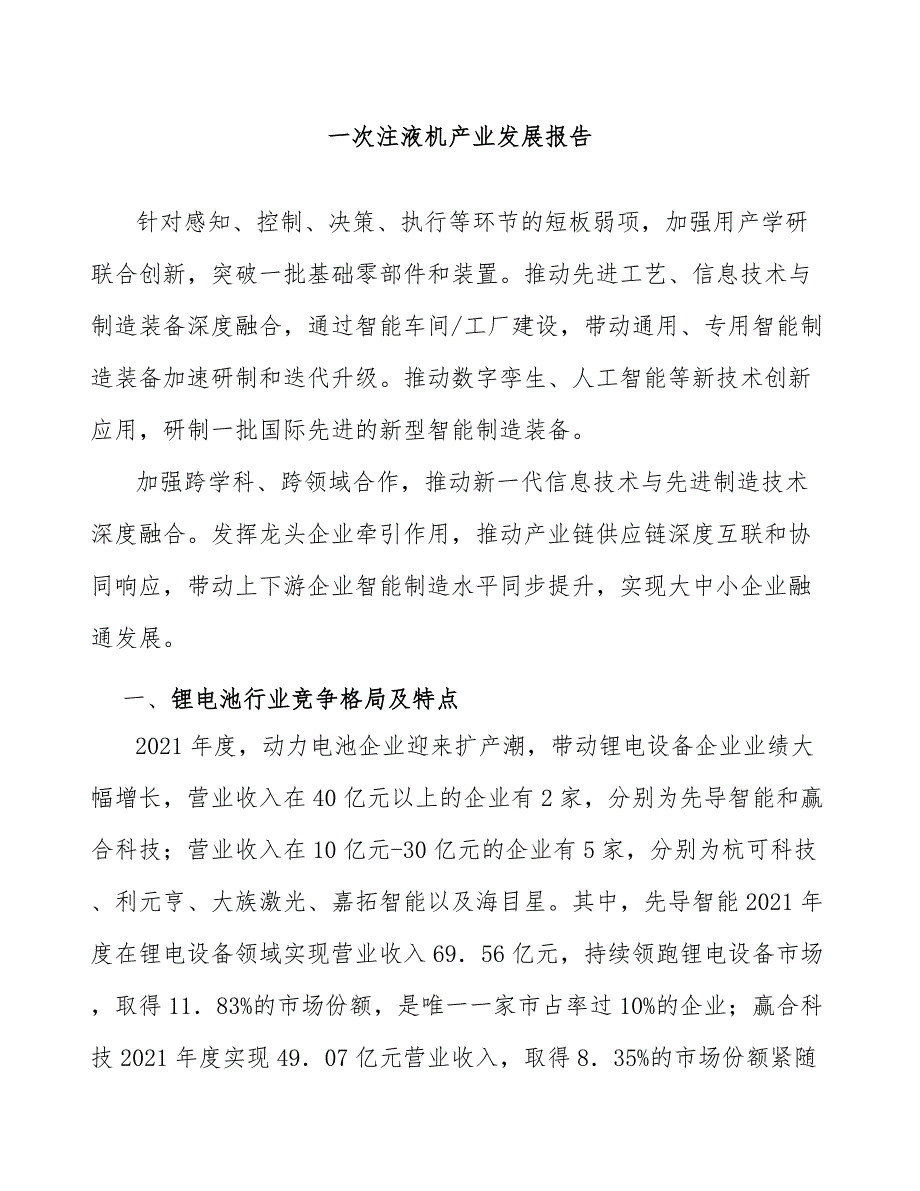 一次注液机产业发展报告_第1页