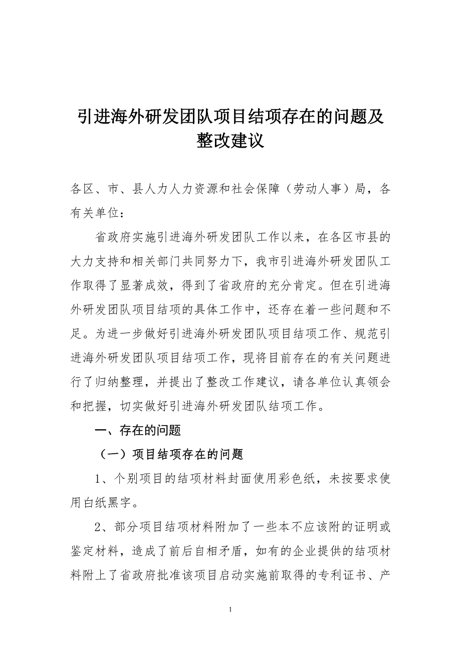 引进海外研发团队项目结项存在的问题及整改建议_第1页