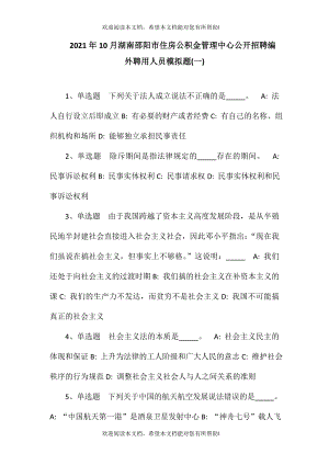 2021年10月湖南邵阳市住房公积金管理中心公开招聘编外聘用人员模拟题(一)