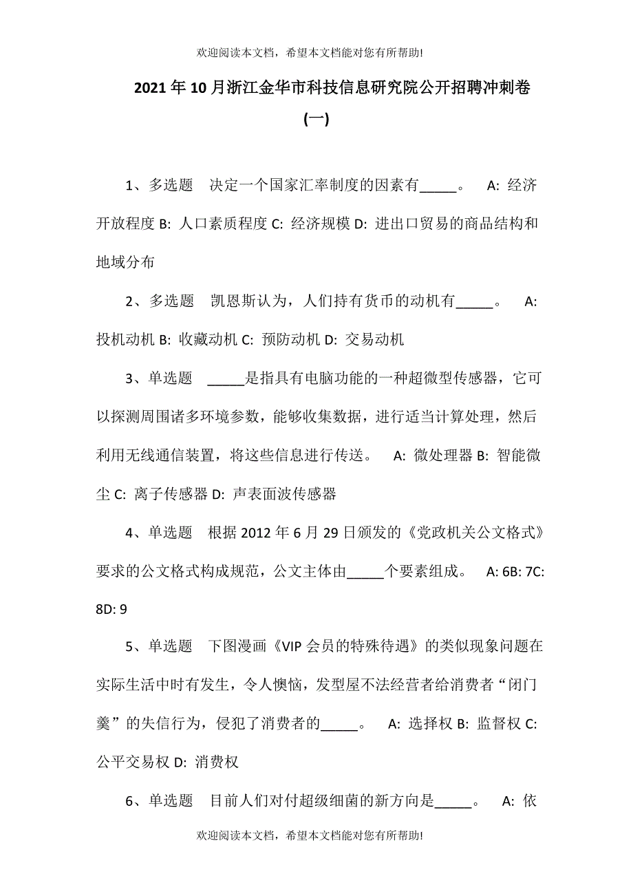 2021年10月浙江金华市科技信息研究院公开招聘冲刺卷(一)_第1页