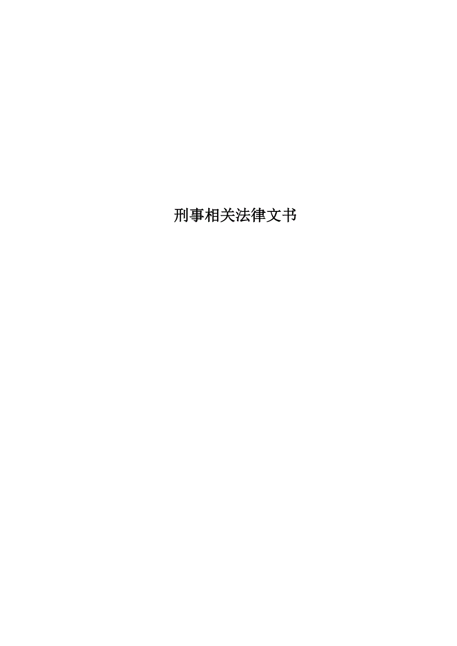 刑事相关法律文书_第1页