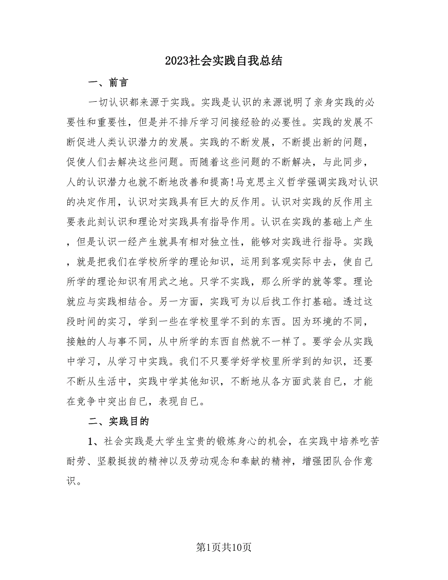 2023社会实践自我总结（4篇）.doc_第1页