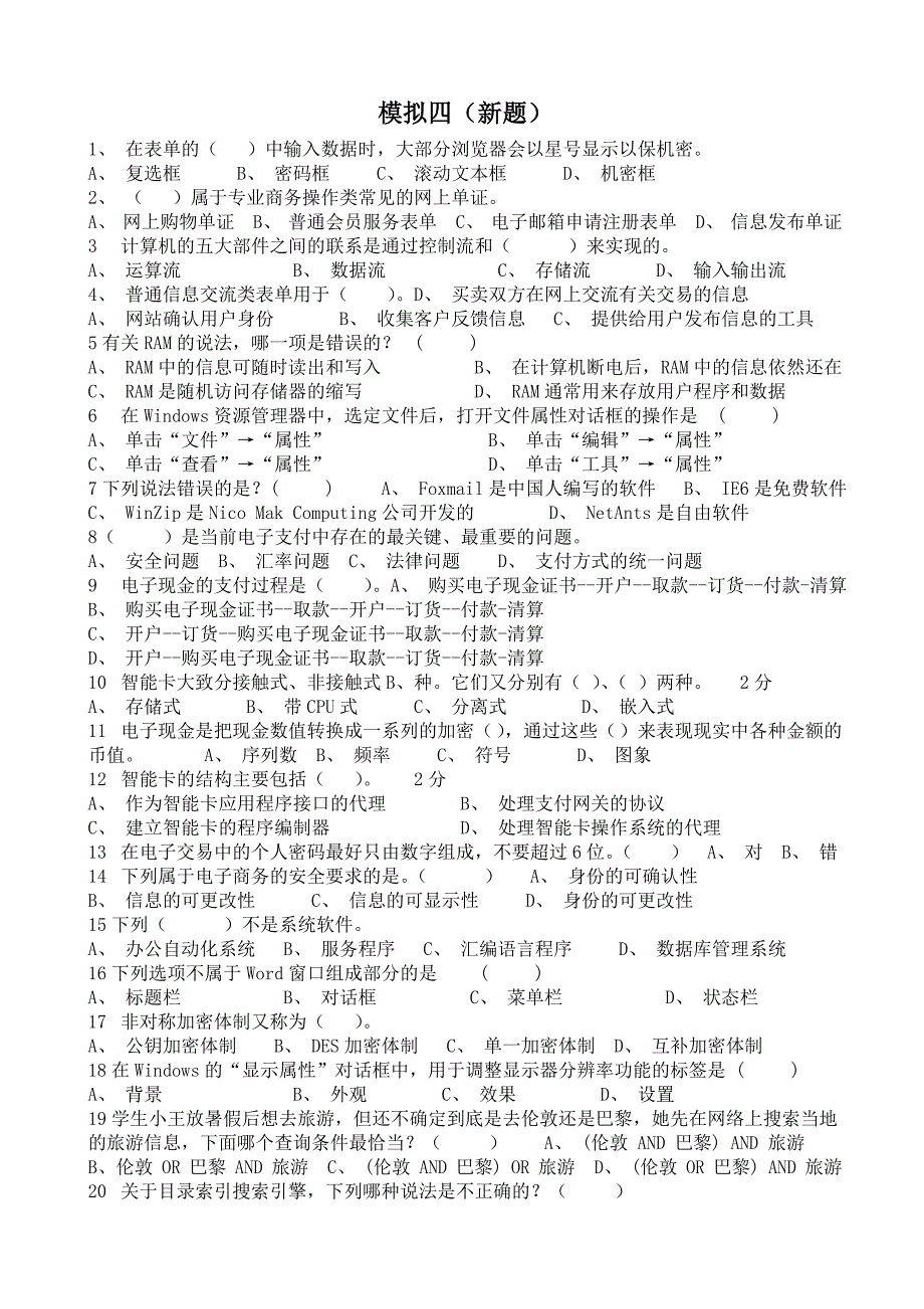 电子商务考试模拟四_第1页