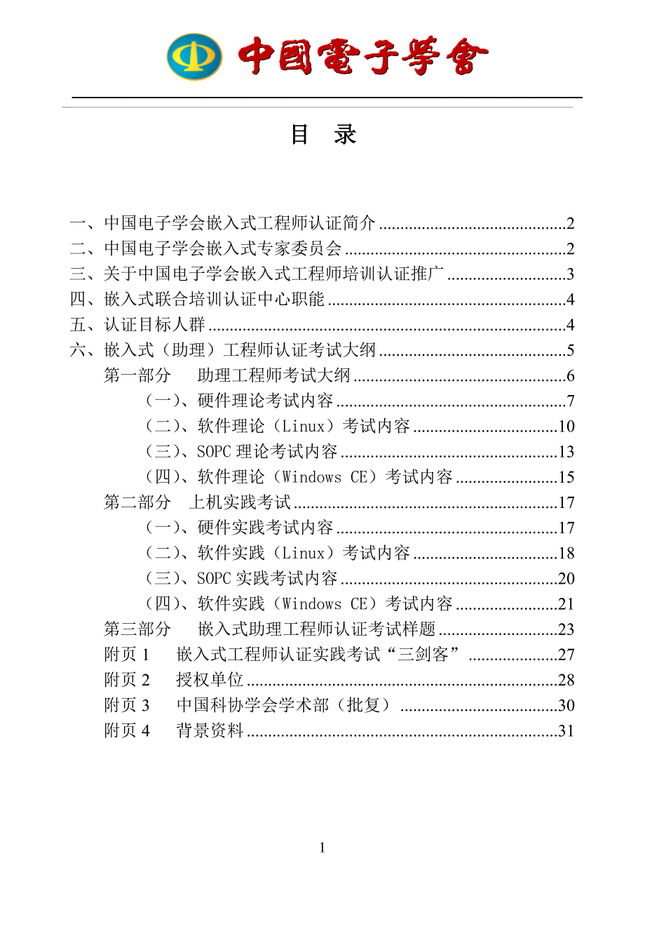 中国电子学会嵌入式(助理)工程师认证考试大纲小册(2010)_第1页