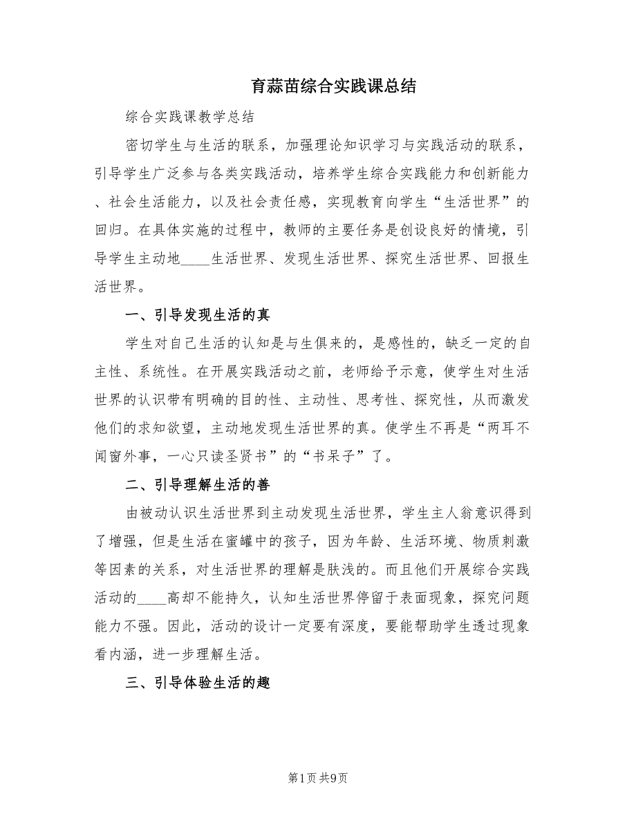 育蒜苗综合实践课总结（3篇）.doc_第1页