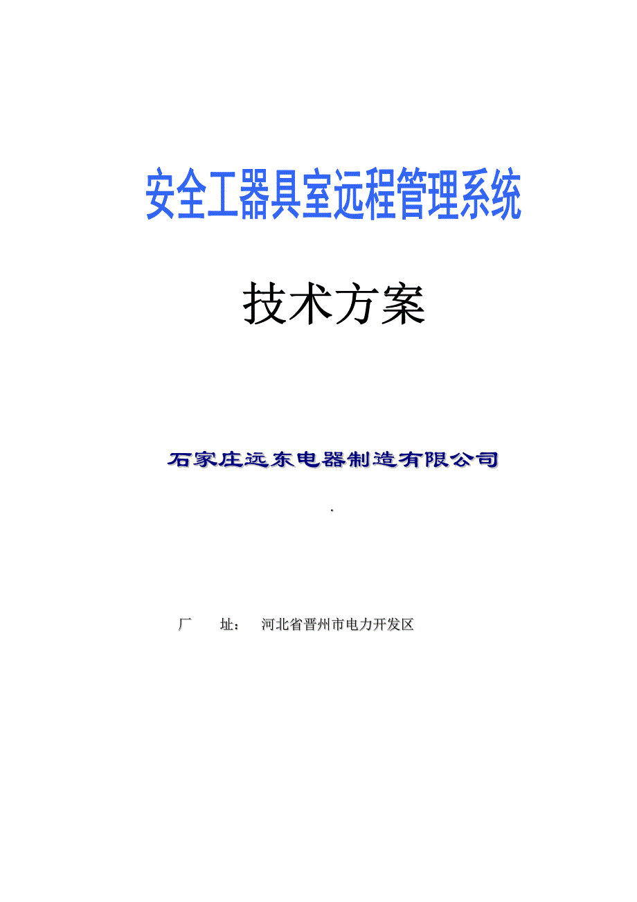 安全工具室技术方案 (2)_第1页