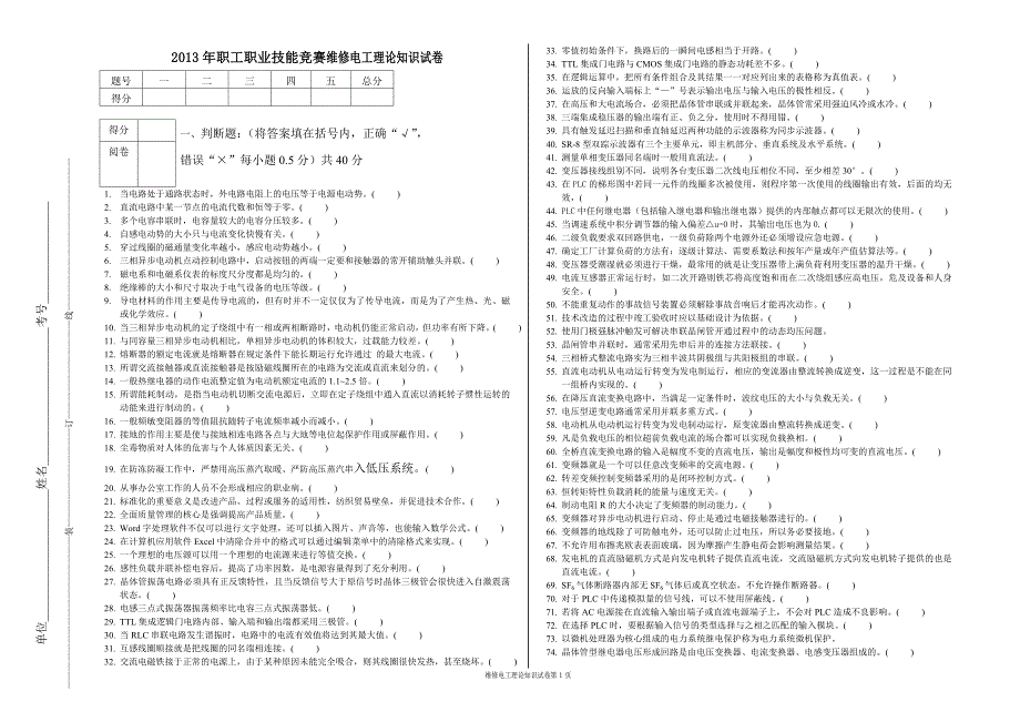 2013职工技能竞赛维修电工知识_第1页