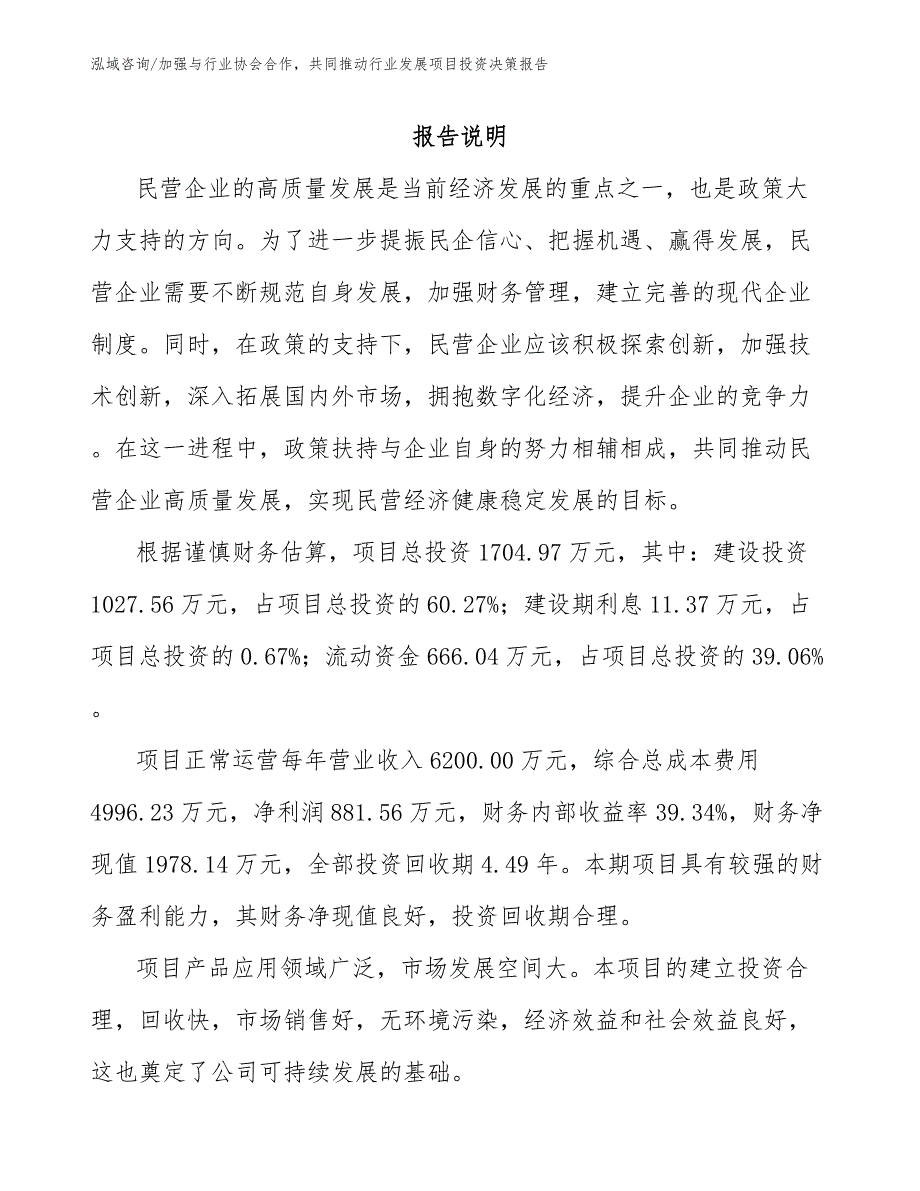 加强与行业协会合作共同推动行业发展项目投资决策报告_模板_第1页