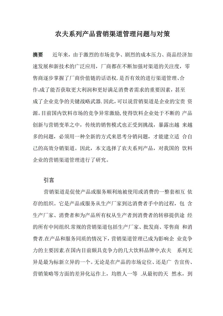 农夫山泉营销渠道_第1页