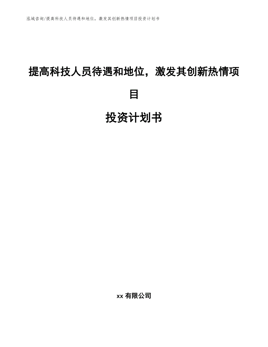 提高科技人员待遇和地位激发其创新热情项目投资计划书模板_第1页