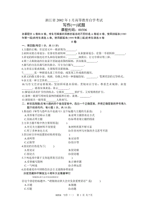 浙江省2002年1月高等教育自学考试写作(一)试题 课程代码00506