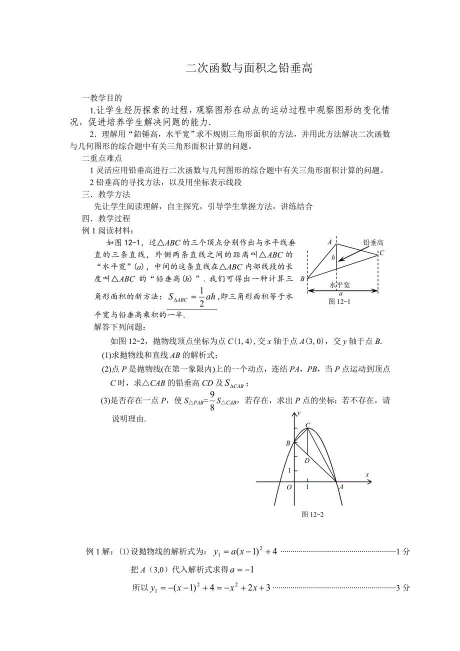 二次函数与面积之铅垂高精编版_第1页