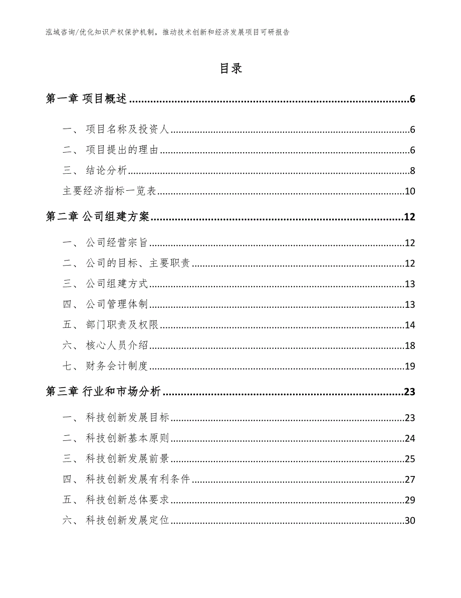 优化知识产权保护机制推动技术创新和经济发展项目可研报告_第1页