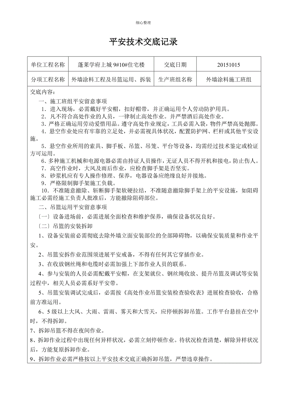 外墙真石漆安全技术交底_第1页