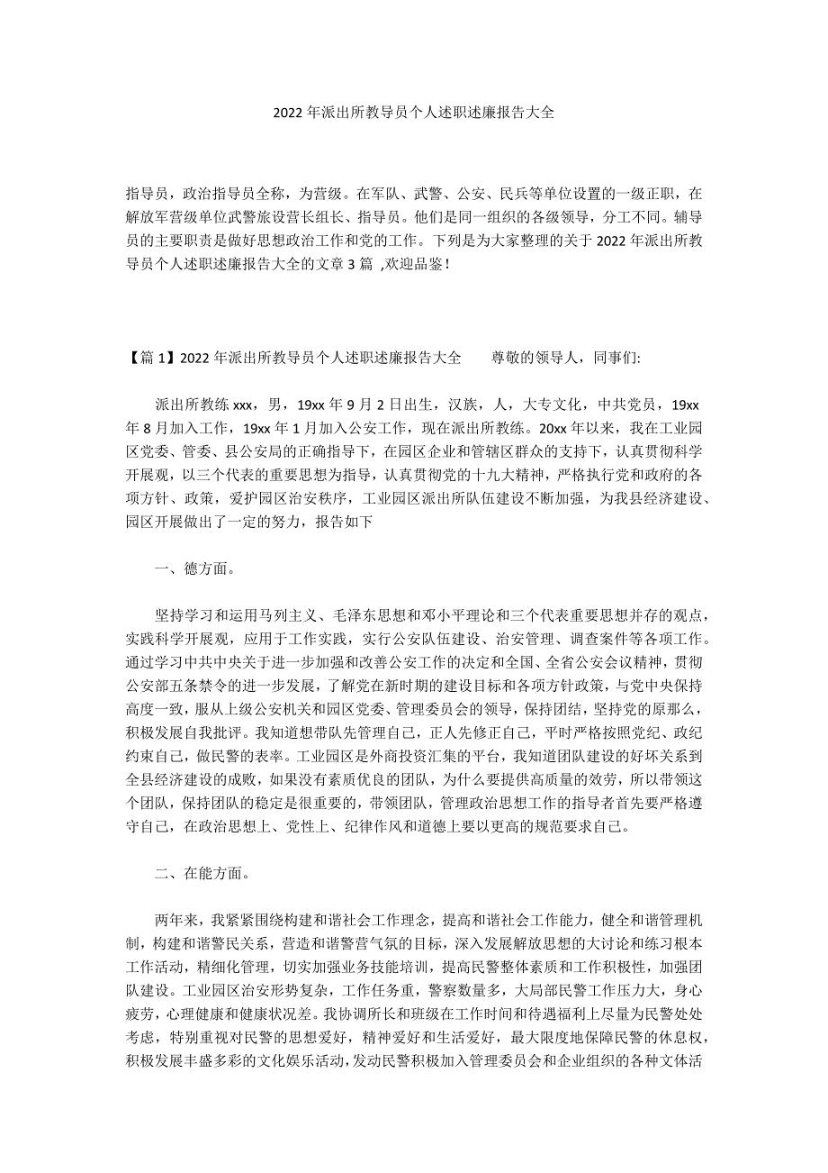 2022年派出所教导员个人述职述廉报告大全_第1页