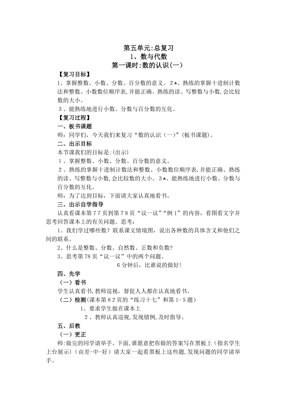 六年级数学总复习数与代数教案资料_第1页