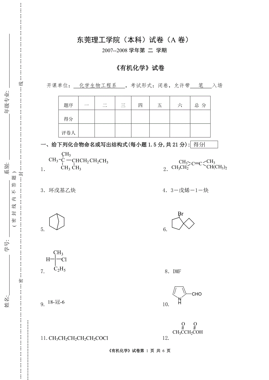 东莞理工学院《有机化学》试题A_第1页