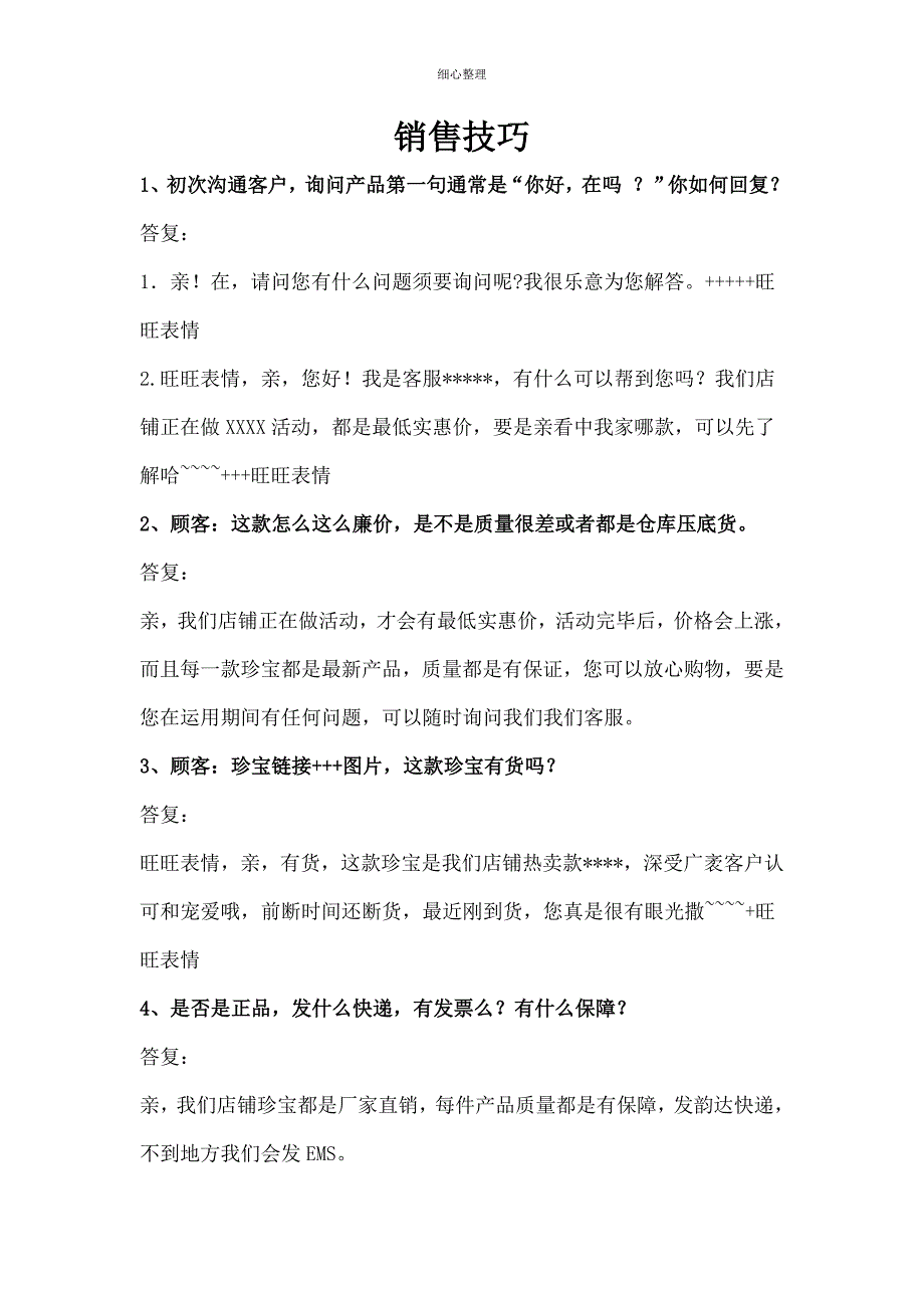 客服销售技巧_第1页