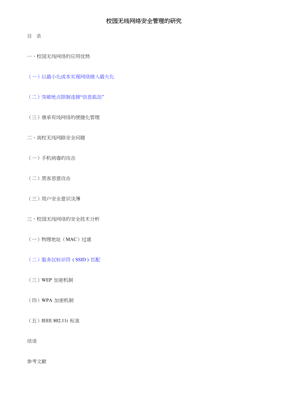 校園無(wú)線網(wǎng)絡(luò)安全管理的研究_第1頁(yè)