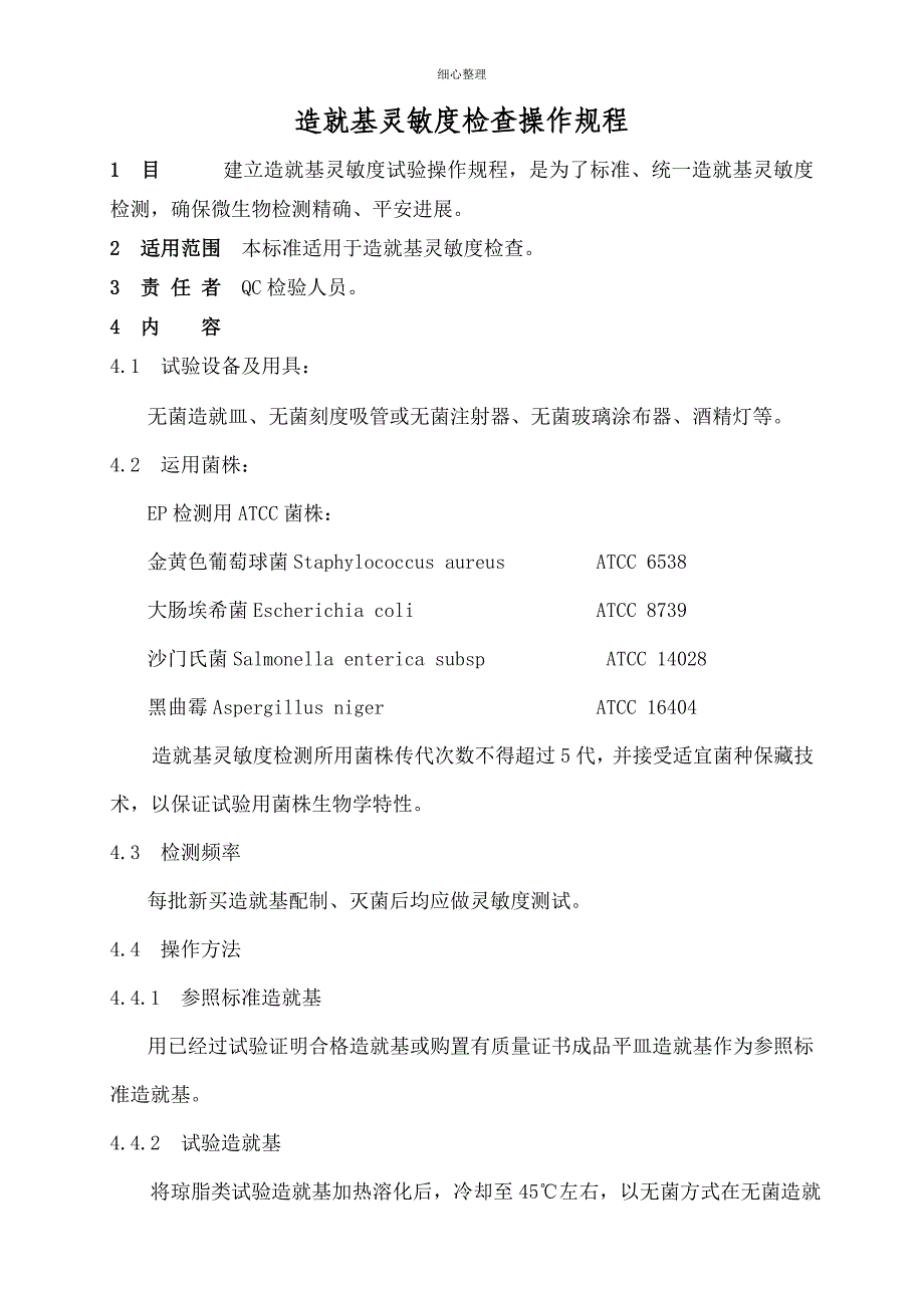 培养基的灵敏度检查操作规程_第1页