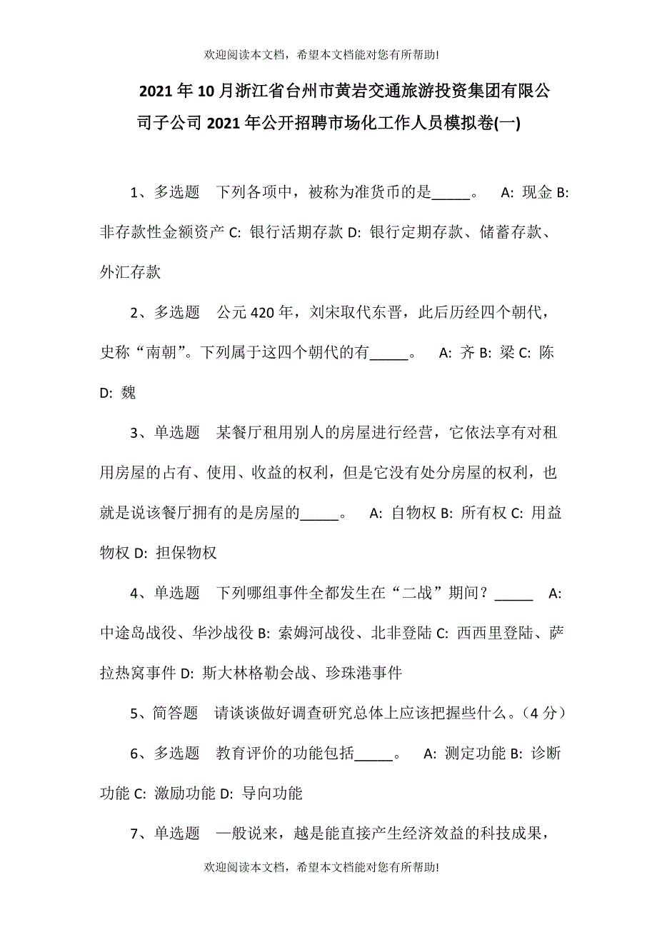 2021年10月浙江省台州市黄岩交通旅游投资集团有限公司子公司2021年公开招聘市场化工作人员模拟卷(一)_第1页