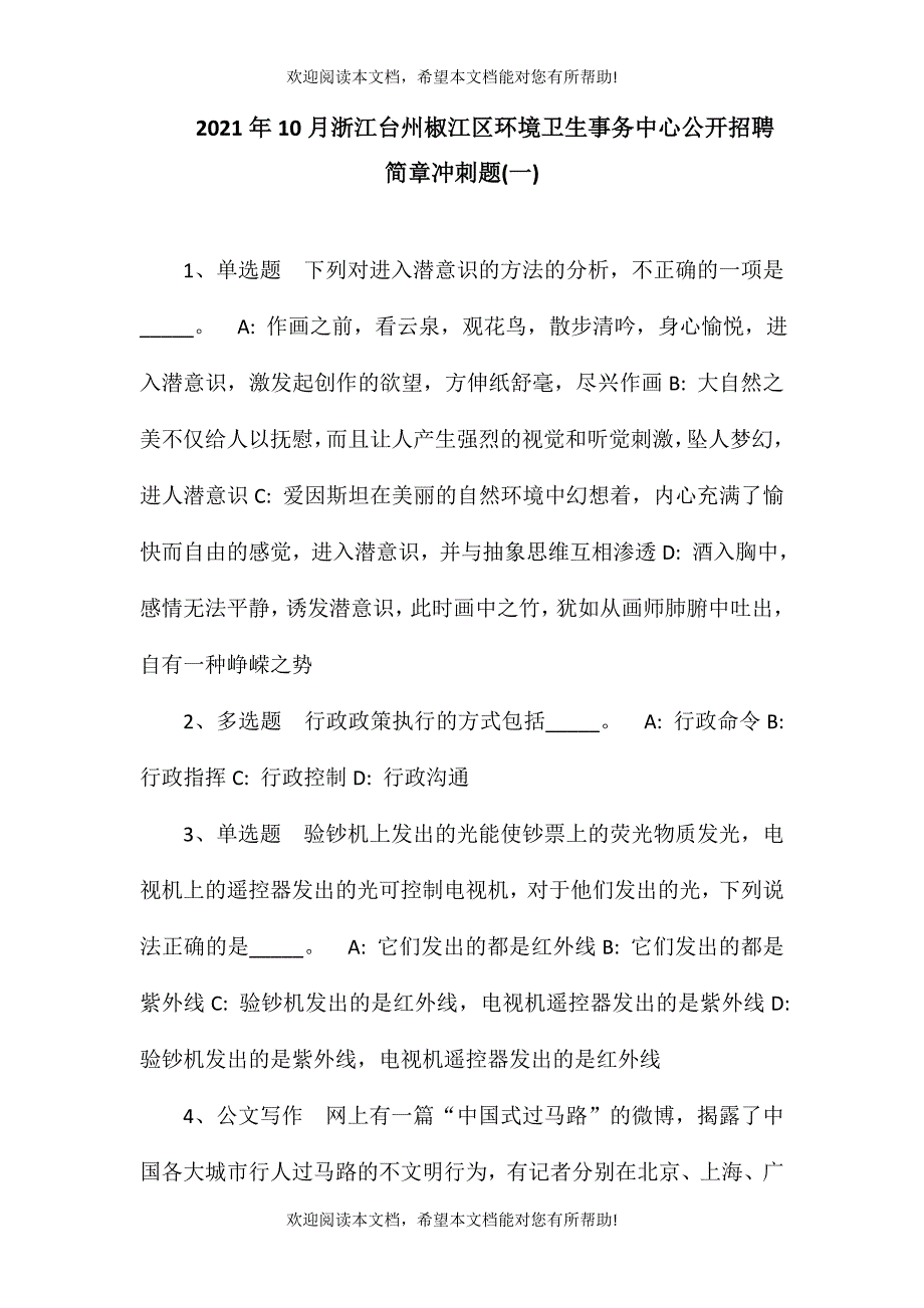 2021年10月浙江台州椒江区环境卫生事务中心公开招聘简章冲刺题(一)_第1页