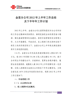 中国联通金堂分公司上半年工作总结及下半年工作计 划2012.7.5