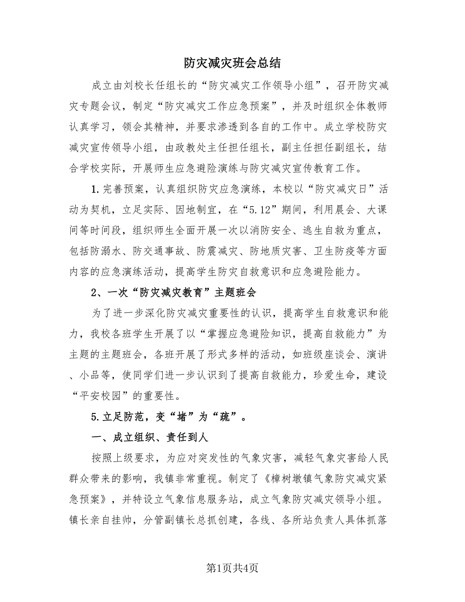 防灾减灾班会总结（2篇）.doc_第1页