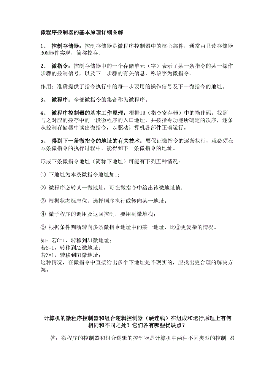 微程序控制器与组合逻辑控制器的区别_第1页