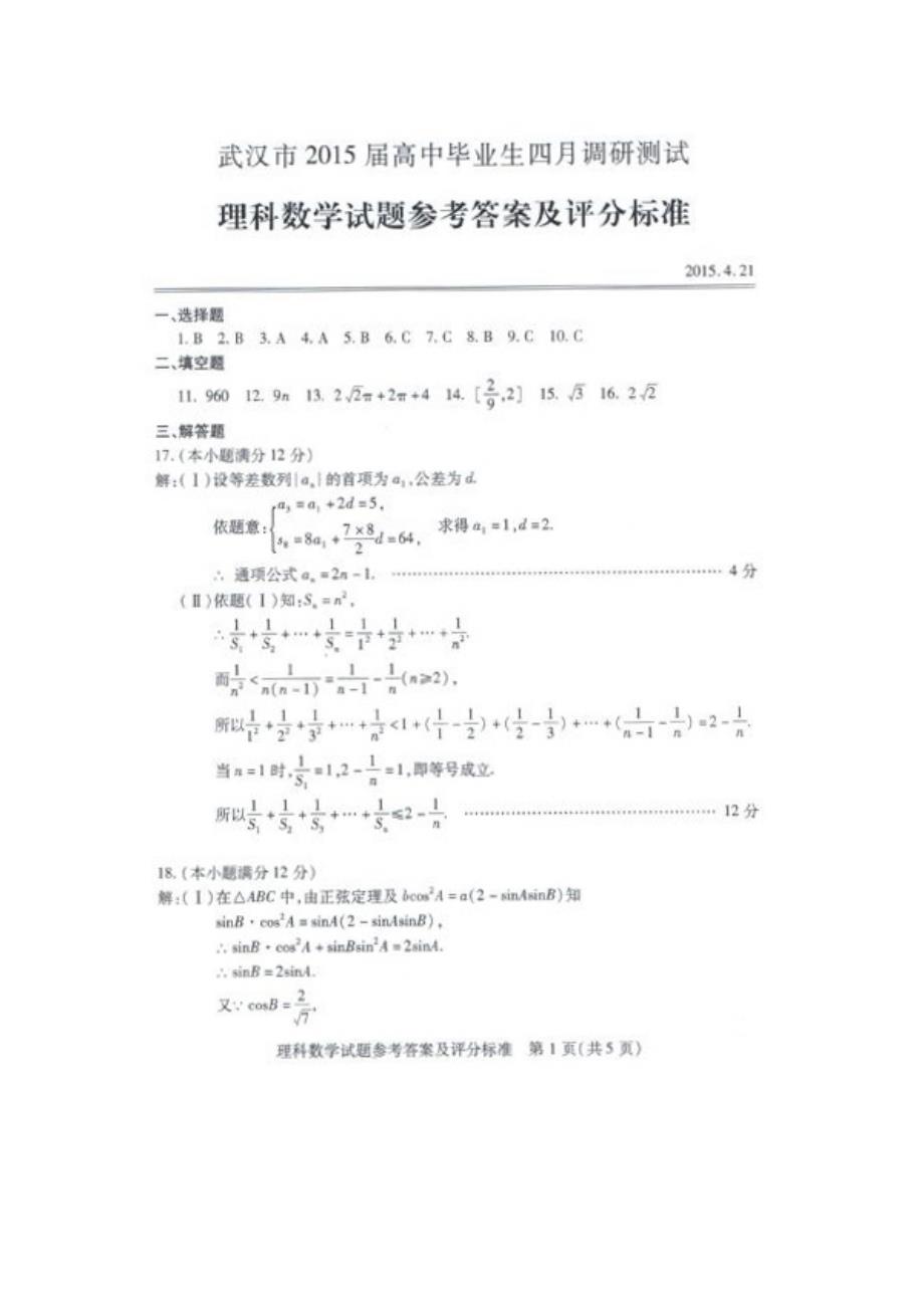 武汉市2015届高中毕业生四月调研测试理科数学试卷参考答案_第1页