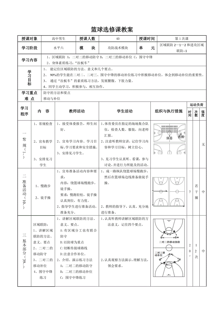 中学篮球校本课程教案_第1页