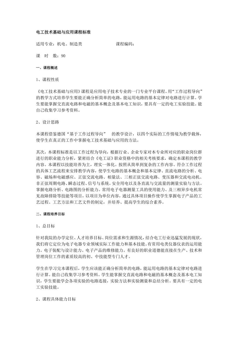 电工技术基础与应用课程标准new_第1页