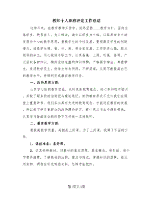 教师个人职称评定工作总结（2篇）.doc