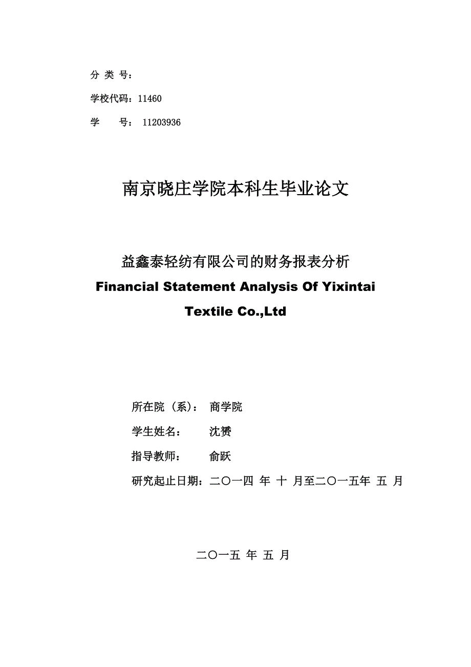 定稿沈赟益鑫泰轻纺公司财务报表分析_第1页