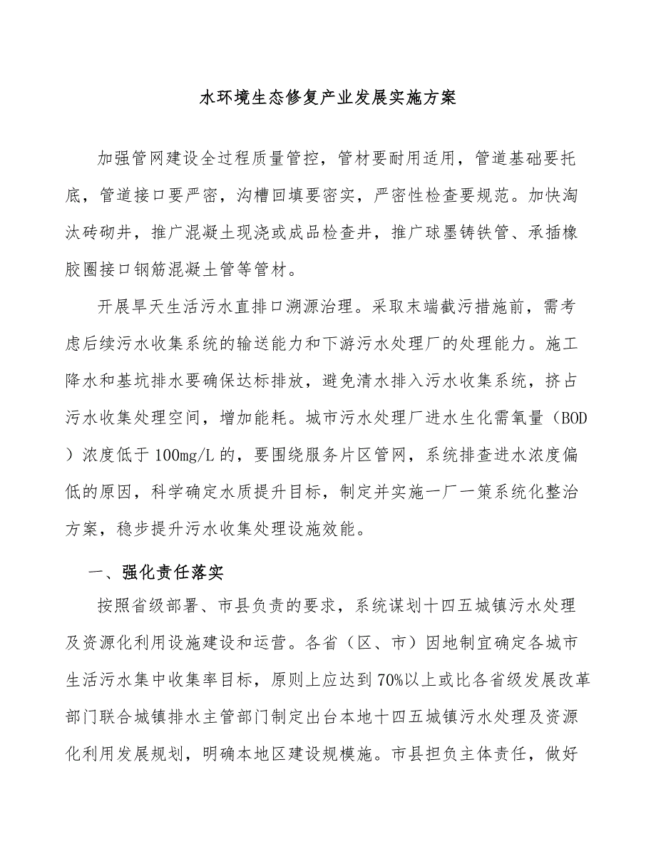 水环境生态修复产业发展实施方案_第1页