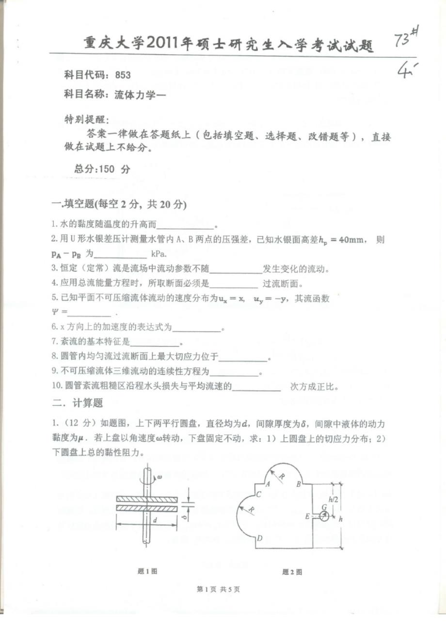 重庆大学2011年流体力学考研真题_第1页