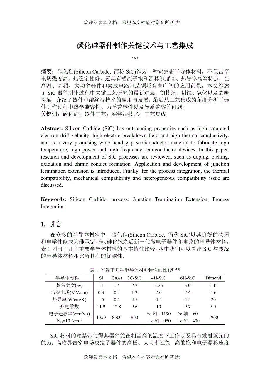 SiC器件关键技术与工艺集成(新)_第1页