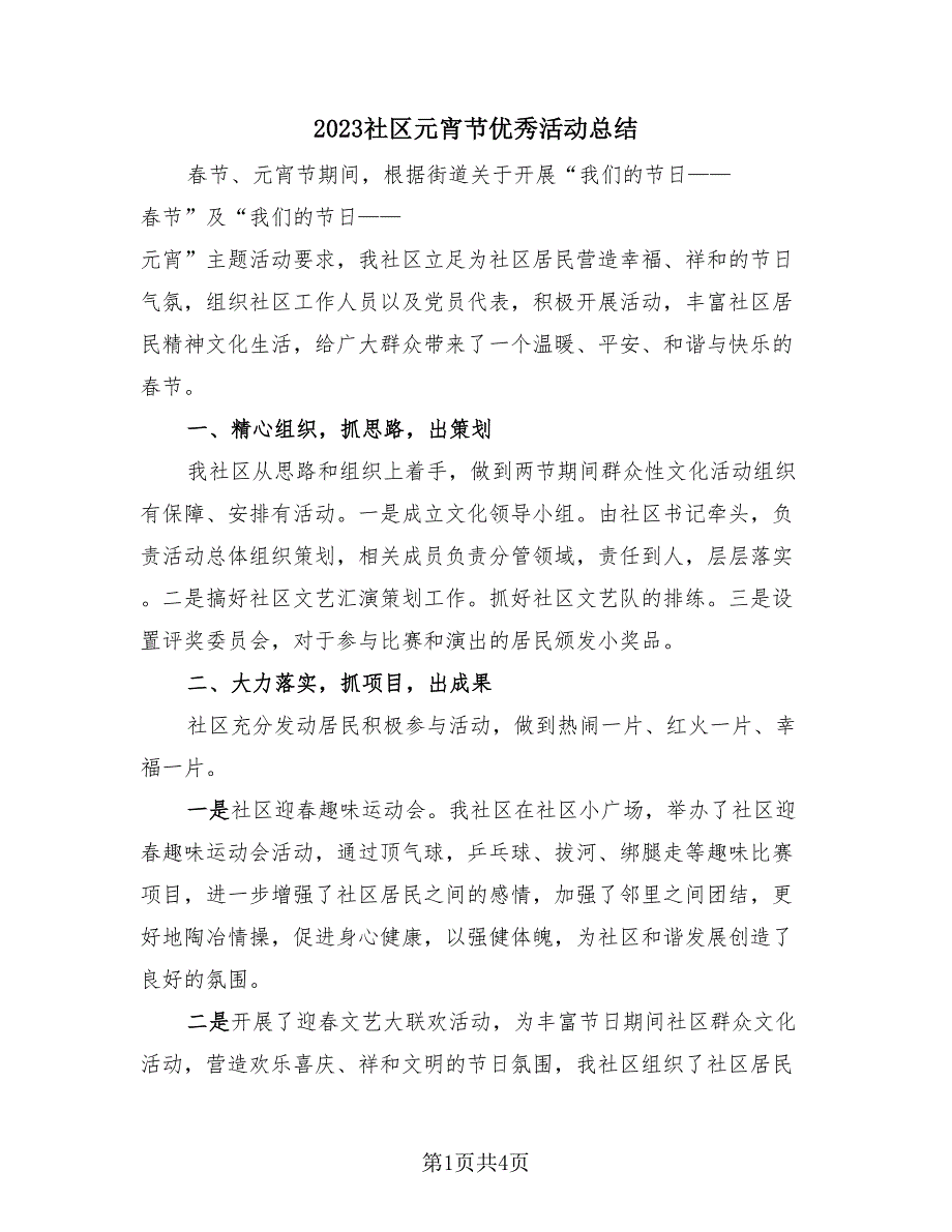 2023社区元宵节优秀活动总结（2篇）.doc_第1页