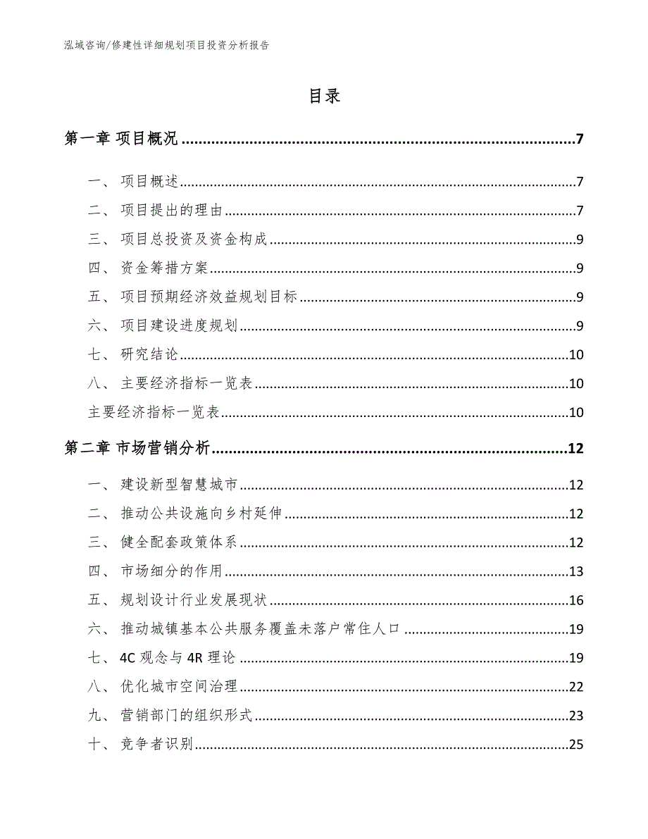 修建性详细规划项目投资分析报告_第1页